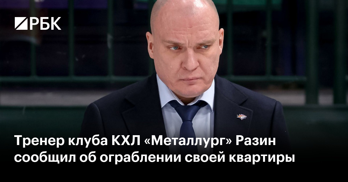 Тренер клуба КХЛ «Металлург» Разин сообщил об ограблении своей квартиры