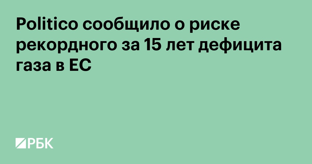 Politico сообщило о риске рекордного за 15 лет дефицита газа в ЕС