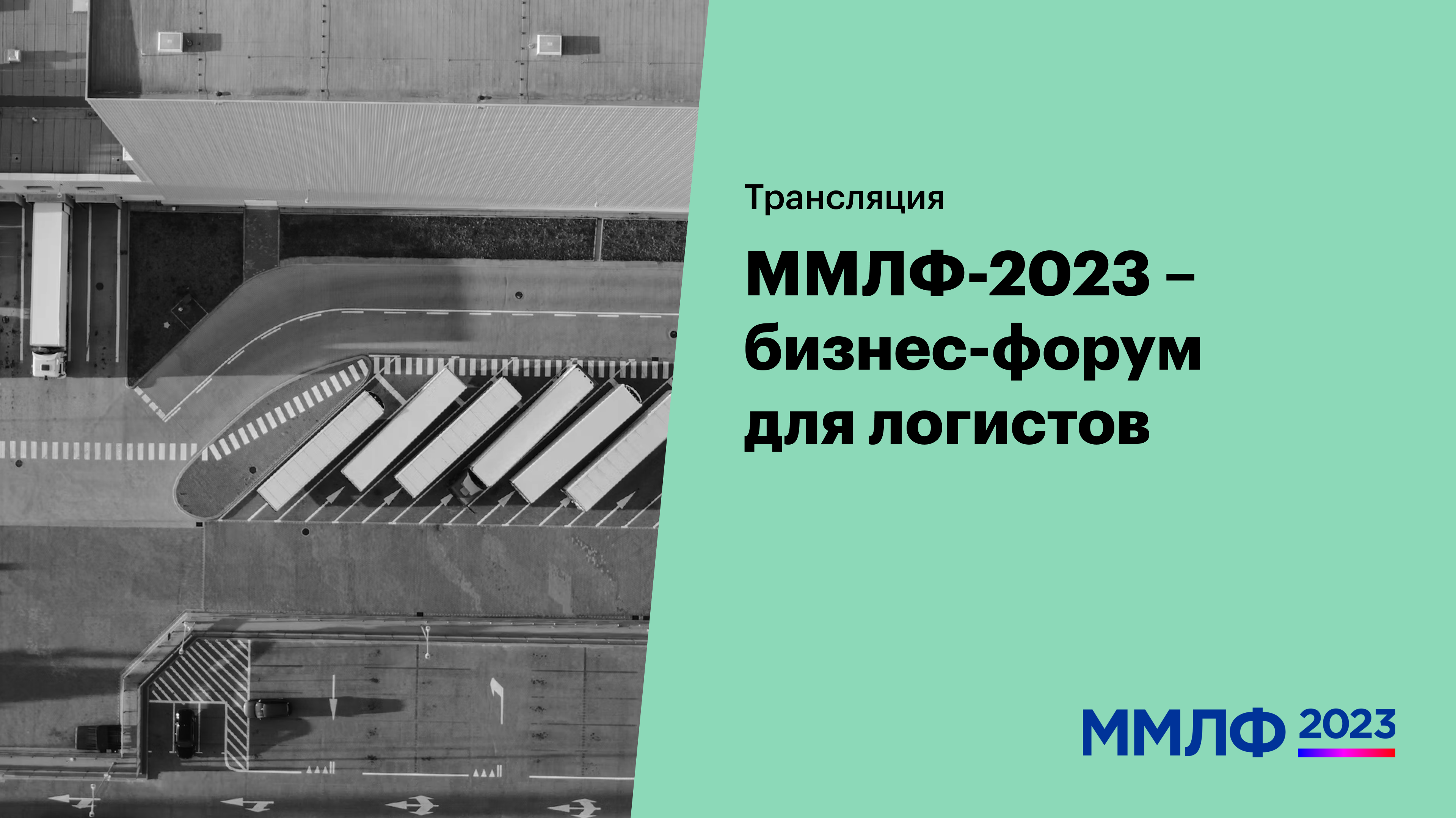ММЛФ-2023 — бизнес-форум для логистов