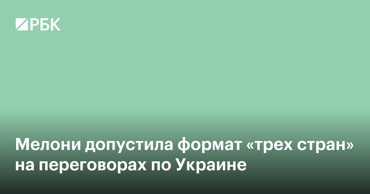 Мелони допустила формат «трех стран» на переговорах по Украине