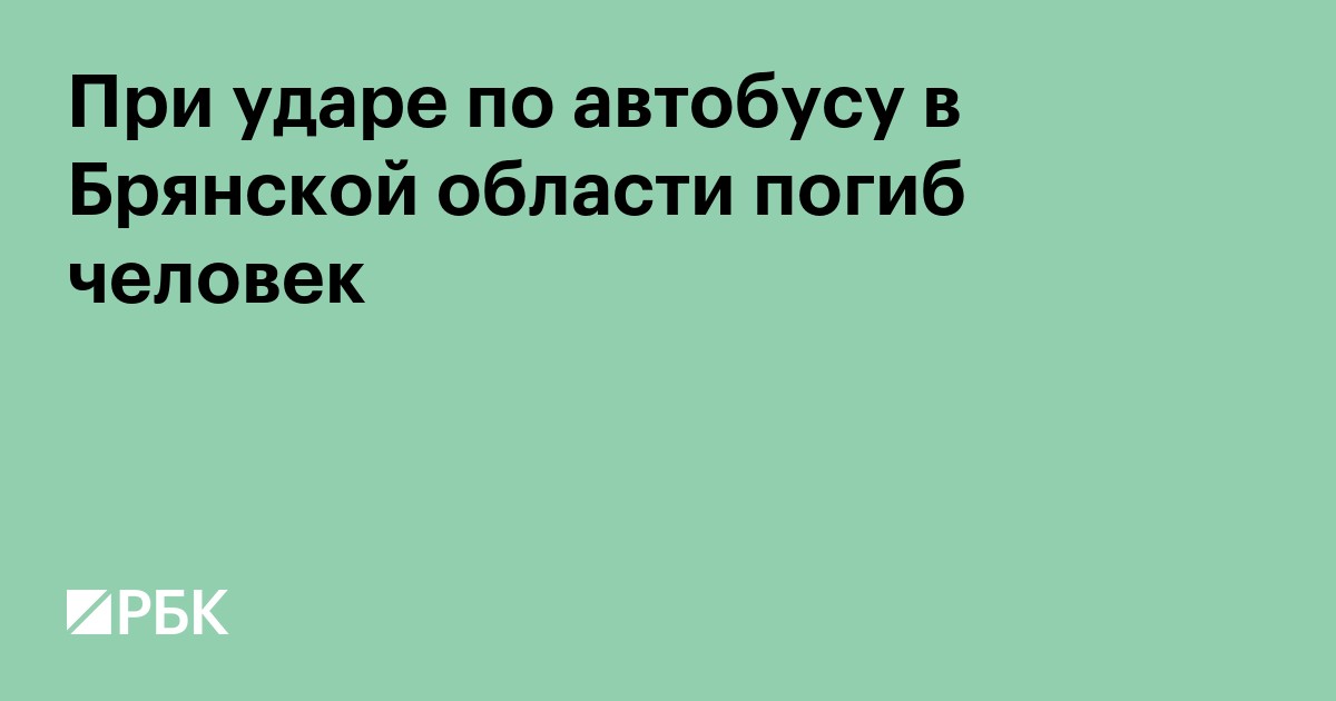 При ударе по автобусу в Брянской области погибла женщина
