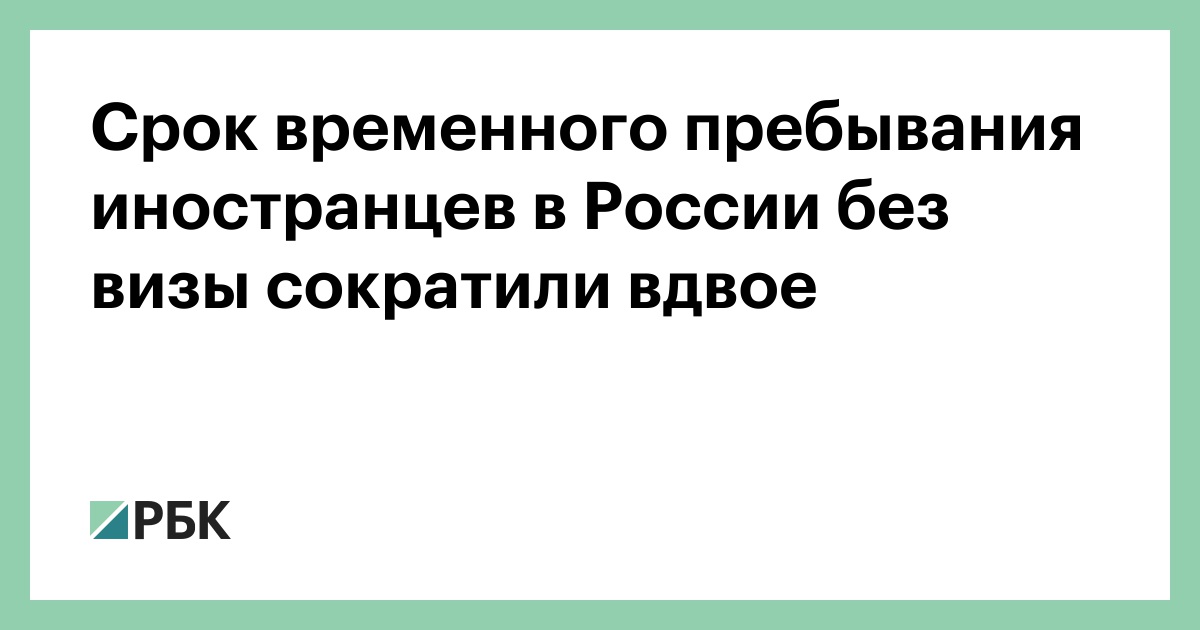 Срок временного пребывания иностранцев в России без визы сократили вдвое — РБК