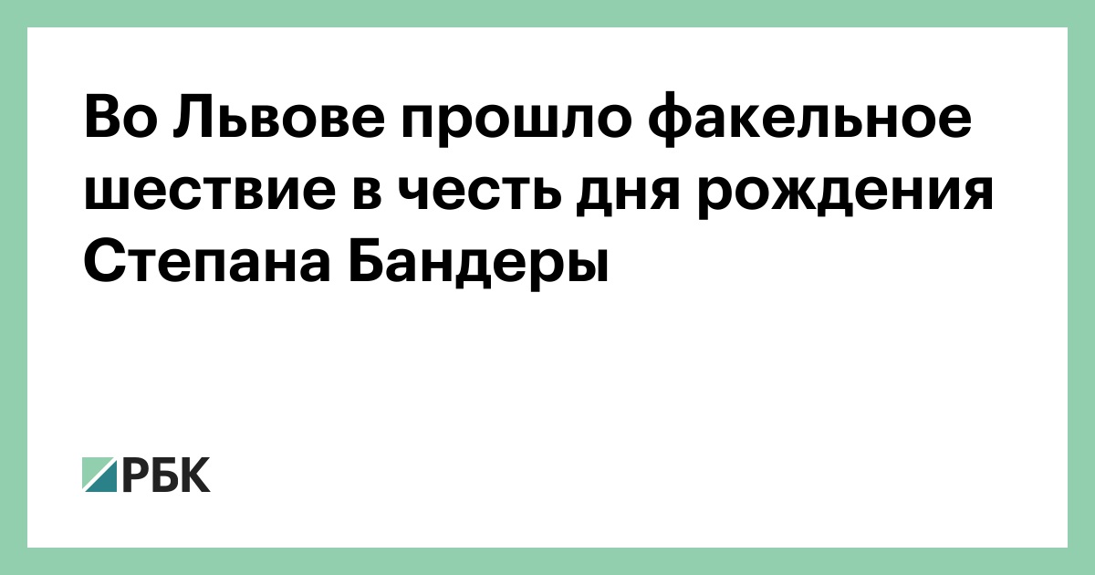 Во Львове прошло факельное шествие в честь дня рождения Степана Бандеры — РБК