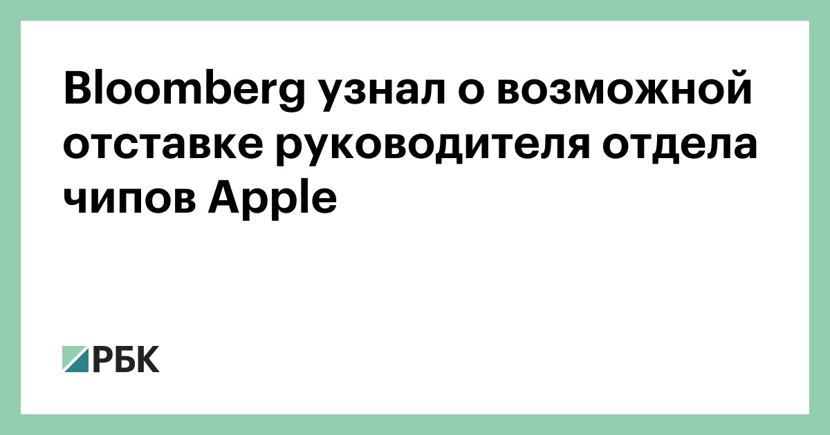 Bloomberg узнал о возможной отставке руководителя отдела чипов Apple