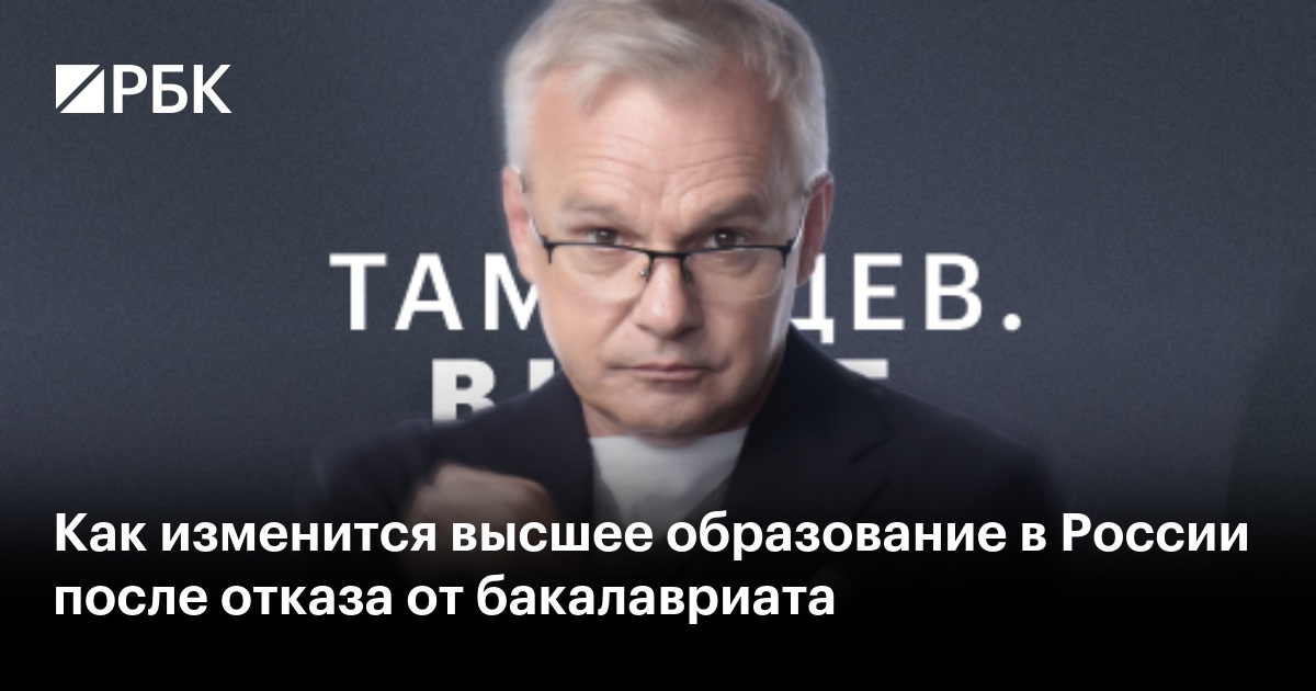 Как изменится высшее образование в России после отказа от бакалавриата