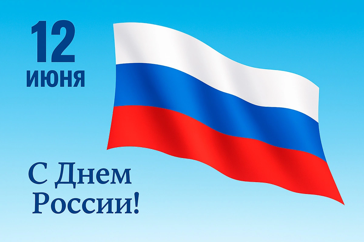 Поздравительная открытка с Днем России