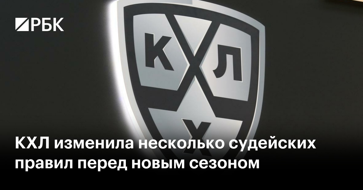 КХЛ изменила несколько судейских правил перед новым сезоном