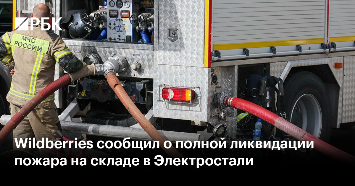 Wildberries сообщил о полной ликвидации пожара на складе в Электростали