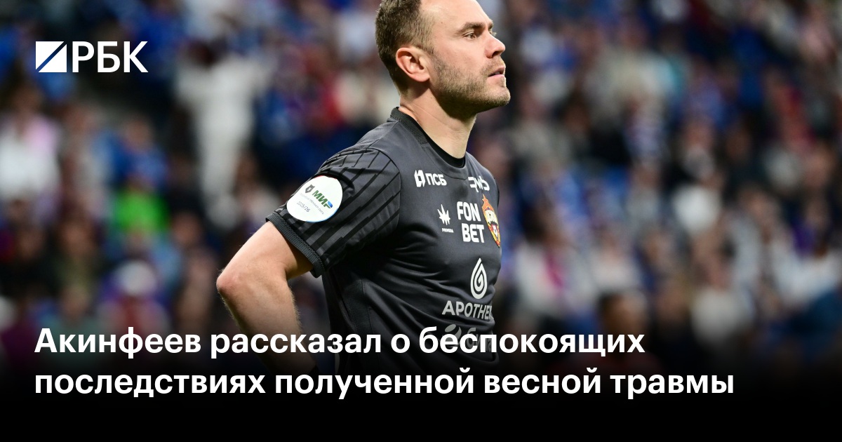 Акинфеев рассказал о беспокоящих последствиях полученной весной травмы