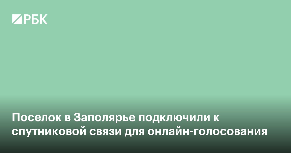Поселок в Заполярье подключили к спутниковой связи для онлайн-голосования