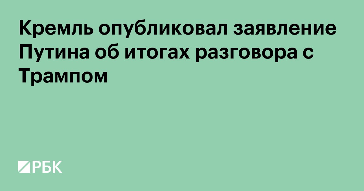 Кремль опубликовал заявление Путина об итогах разговора с Трампом