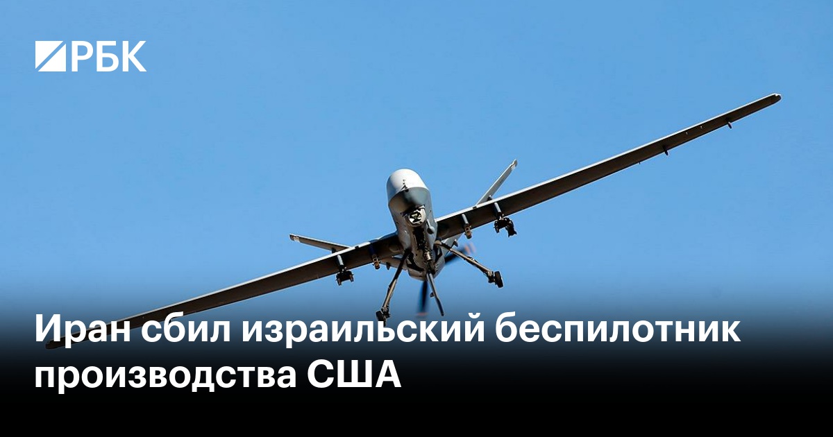 Иран сбил израильский беспилотник производства США
