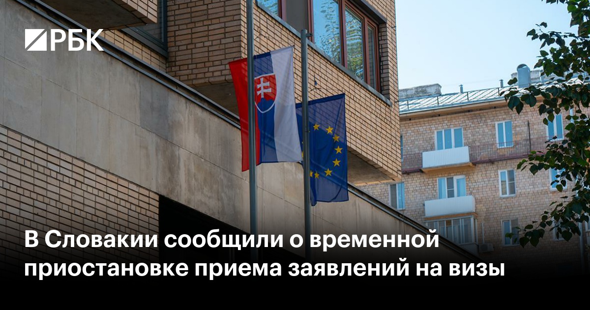 В Словакии сообщили о временной приостановке приема заявлений на визы