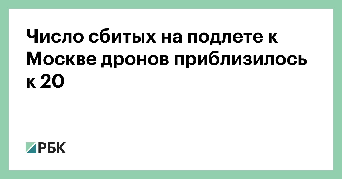 Число сбитых на подлете к Москве дронов приблизилось к 20