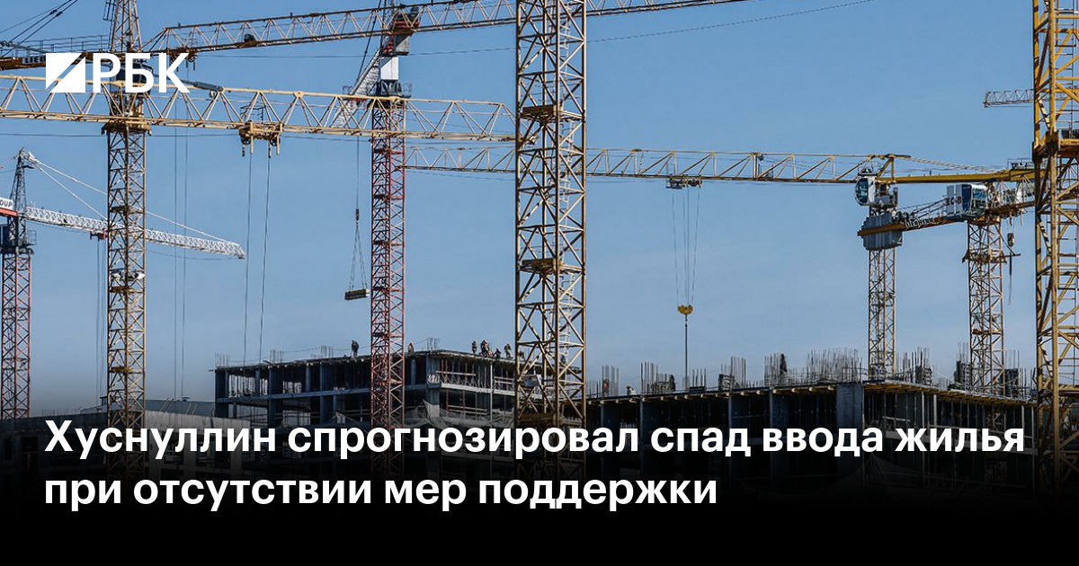 Хуснуллин спрогнозировал спад ввода жилья при отсутствии мер поддержки
