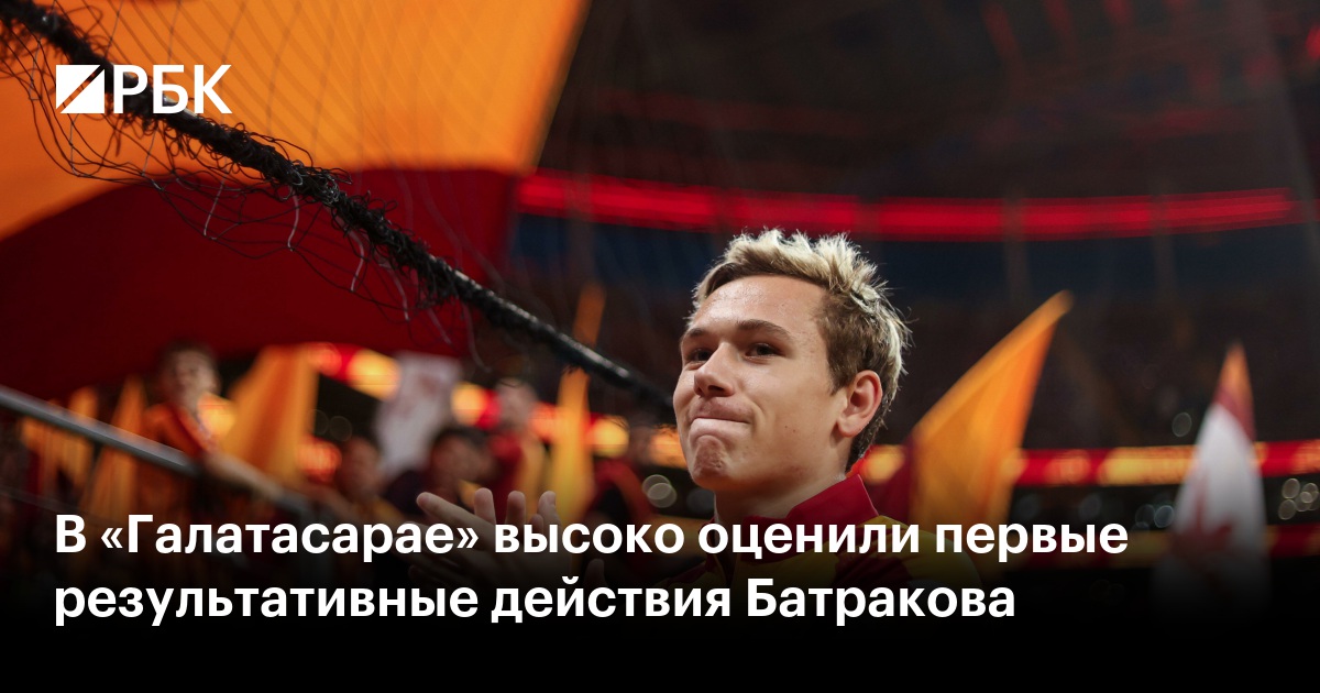 В «Галатасарае» высоко оценили первые результативные действия Батракова