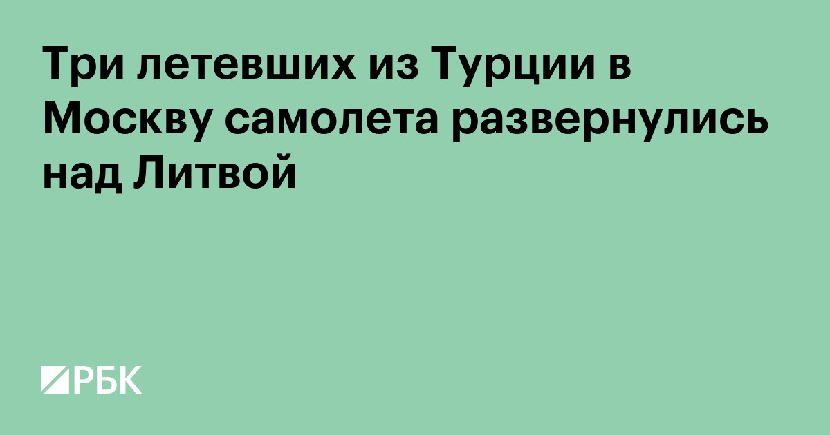 Три летевших из Турции в Москву самолета развернулись над Литвой