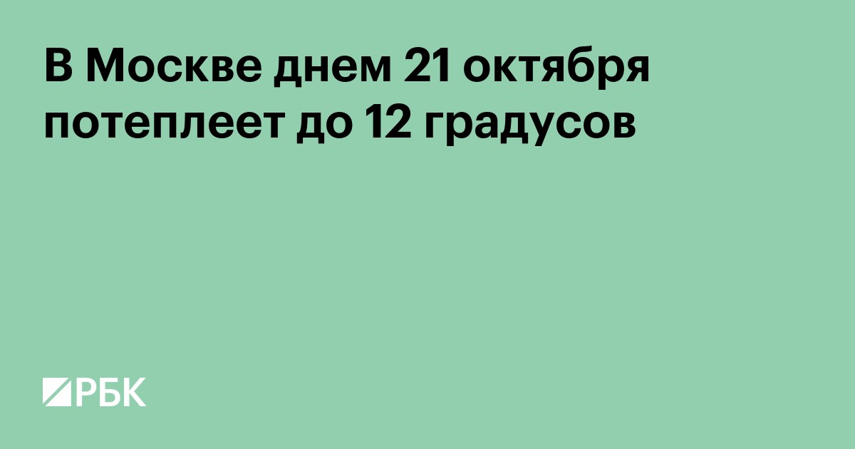 В Москве днем 21 октября потеплеет до 12 градусов