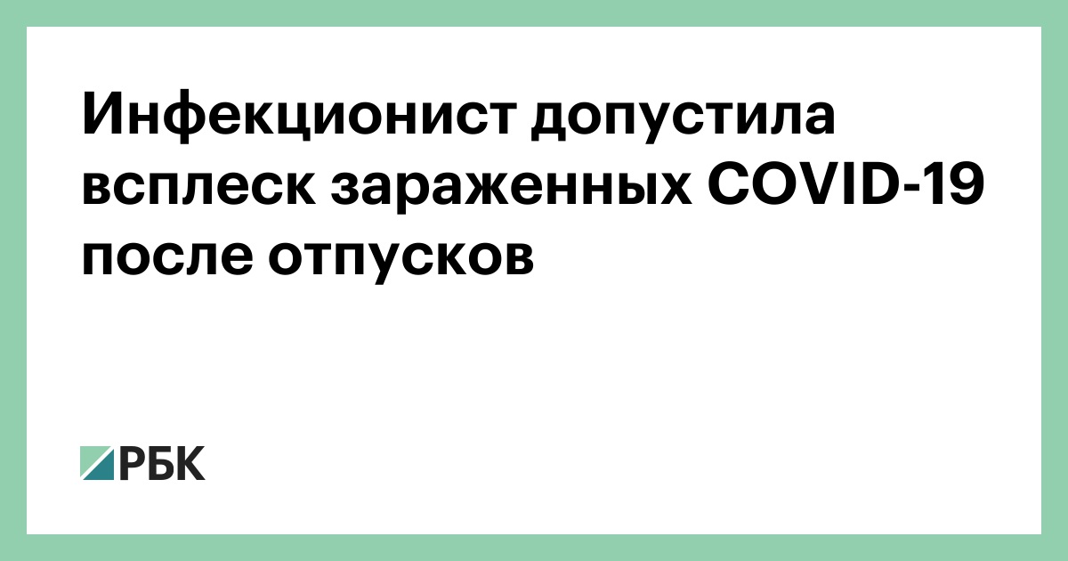 Возвращение россиян с курортов может спровоцировать вспышки COVID-19