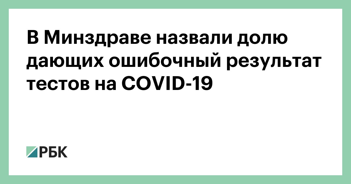 В Минздраве назвали долю дающих ошибочный результат тестов на COVID-19