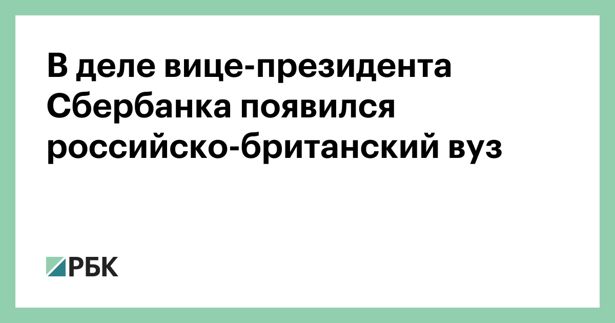 Russian-British university appeared in the case of the vice-president of Sberbank thumbnail