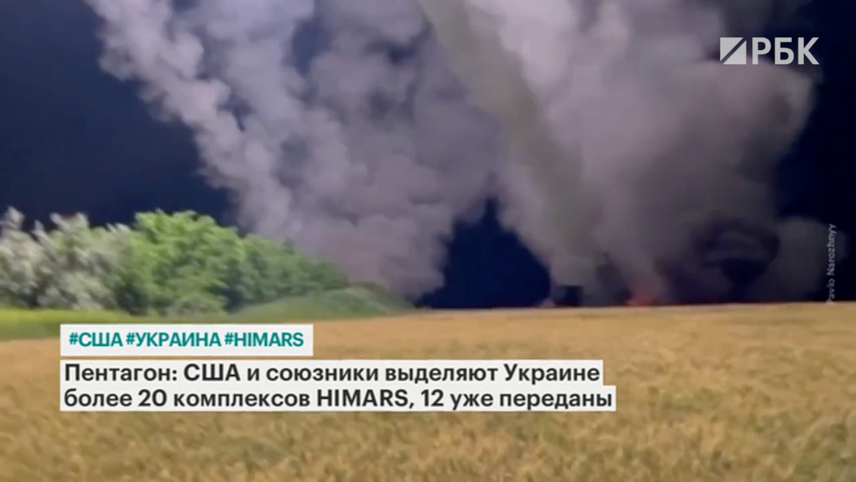 США и союзники пообещали передать Украине более 20 HIMARS