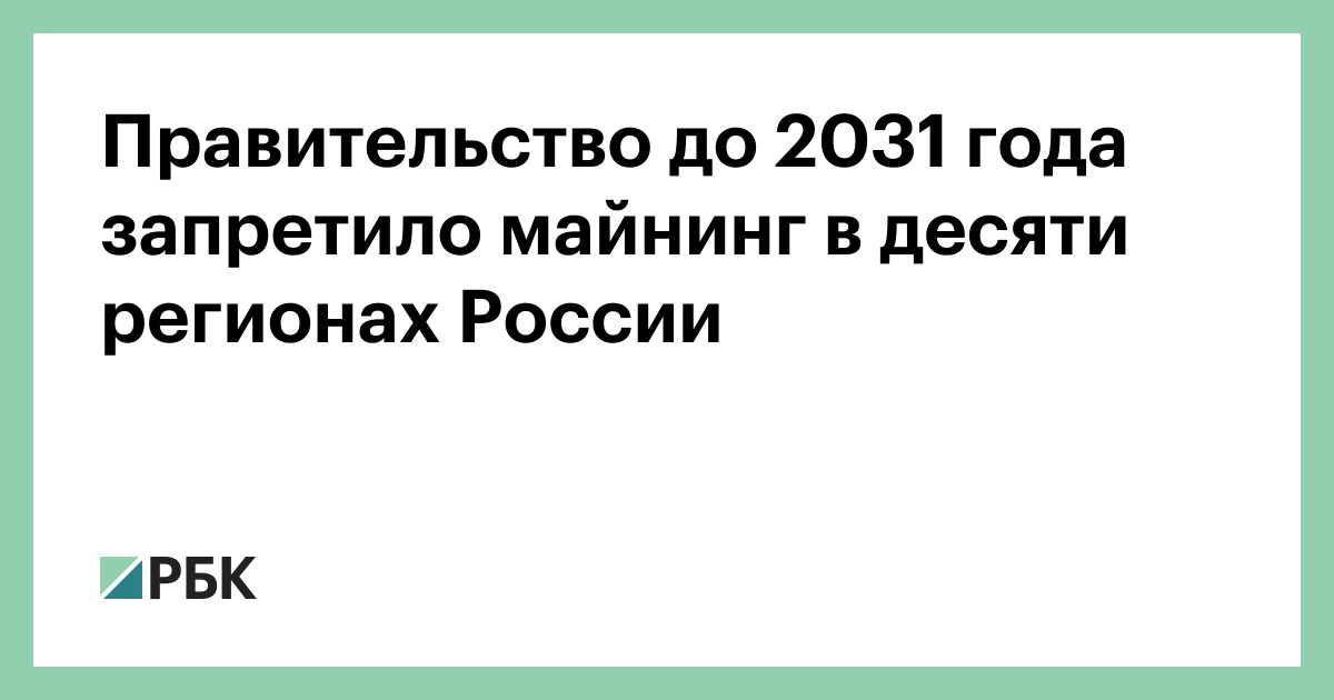 Правительство до 2031 года запретило майнинг в десяти регионах России