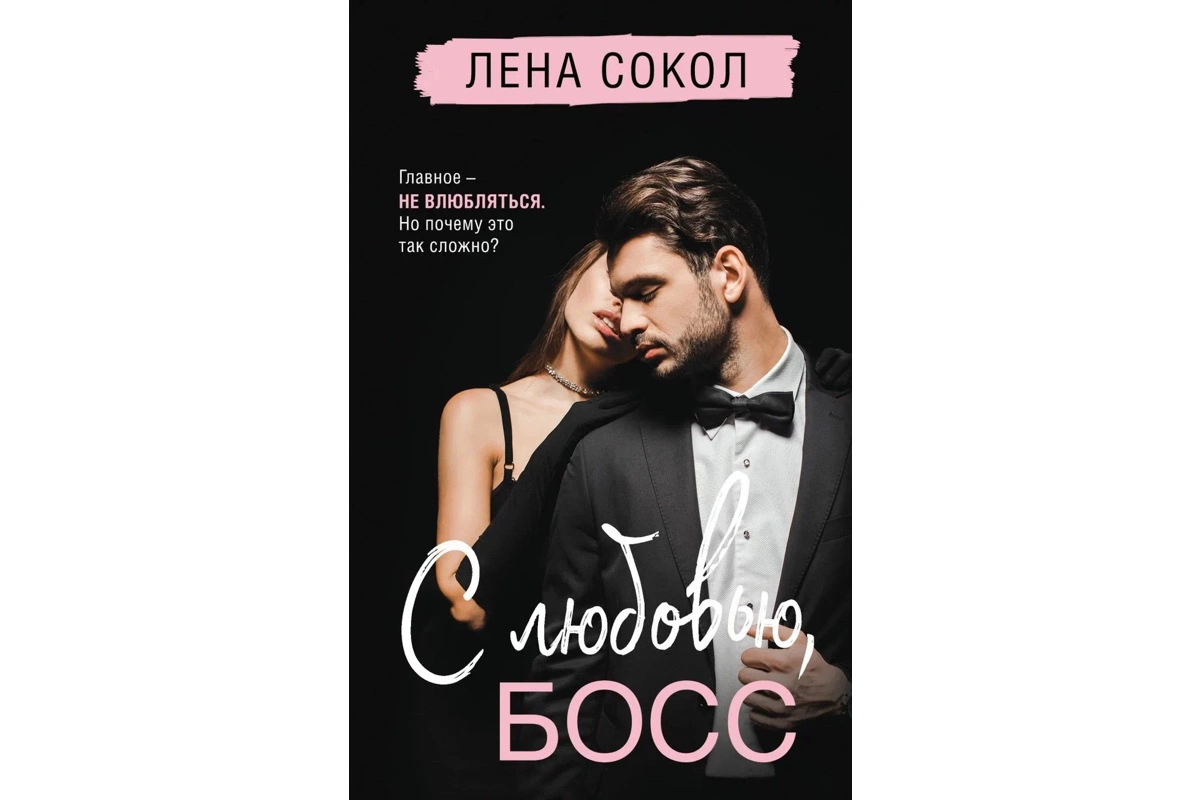 «С любовью, Босс», Лена Сокол