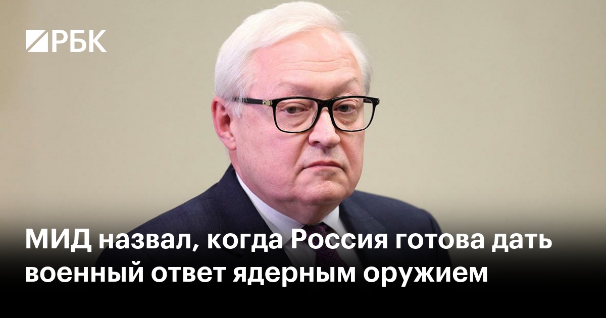 МИД назвал, когда Россия готова дать военный ответ ядерным оружием