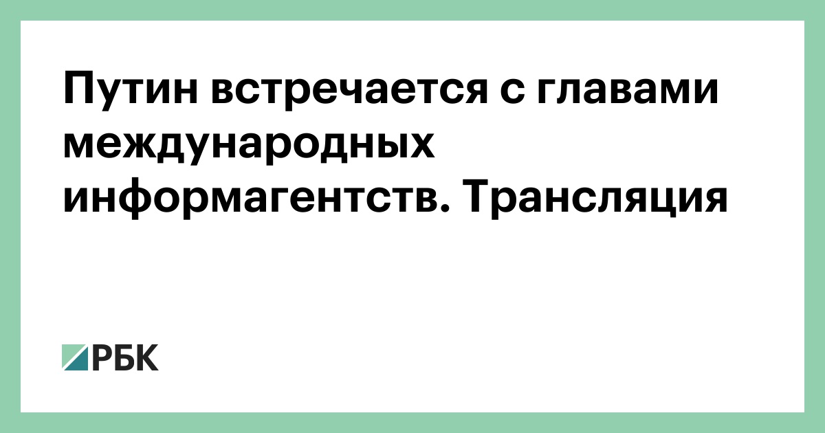 Путин встречается с главами международных информагентств. Трансляция