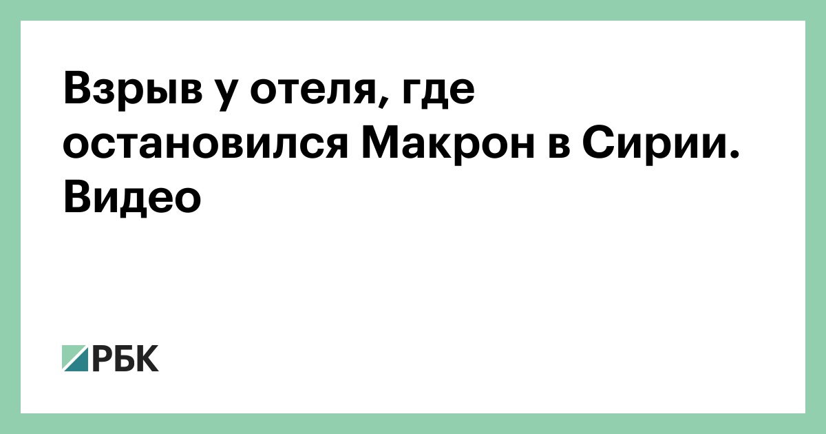 Взрыв у отеля, где остановился Макрон в Сирии. Видео