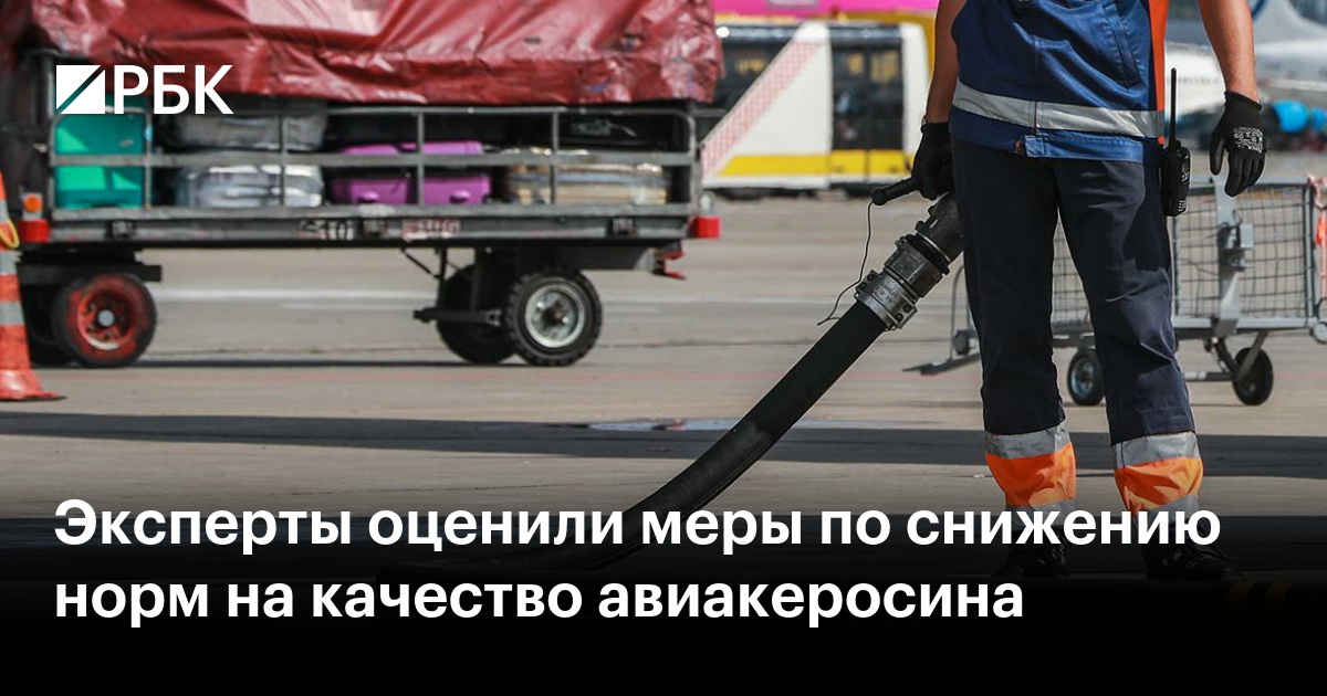 Эксперты оценили меры по снижению норм на качество авиакеросина