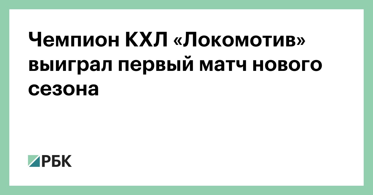 Чемпион КХЛ «Локомотив» выиграл первый матч нового сезона