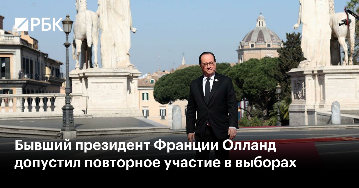 Бывший президент Франции Олланд допустил повторное участие в выборах