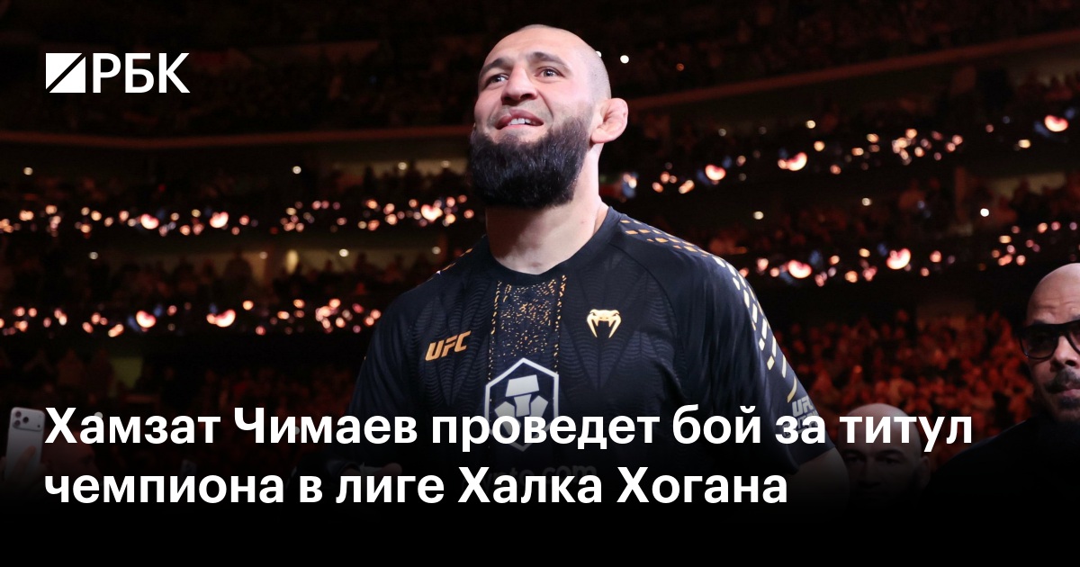 Хамзат Чимаев проведет бой за титул чемпиона в лиге Халка Хогана