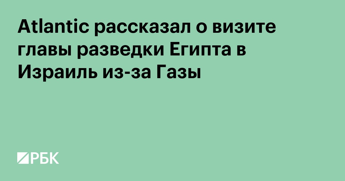 Atlantic раскрыл, как Египет предупредил Израиль о риске нападения ХАМАС