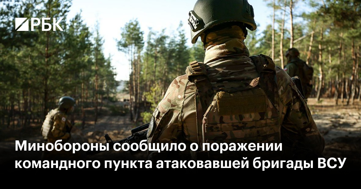 Минобороны сообщило о поражении командного пункта атаковавшей бригады ...