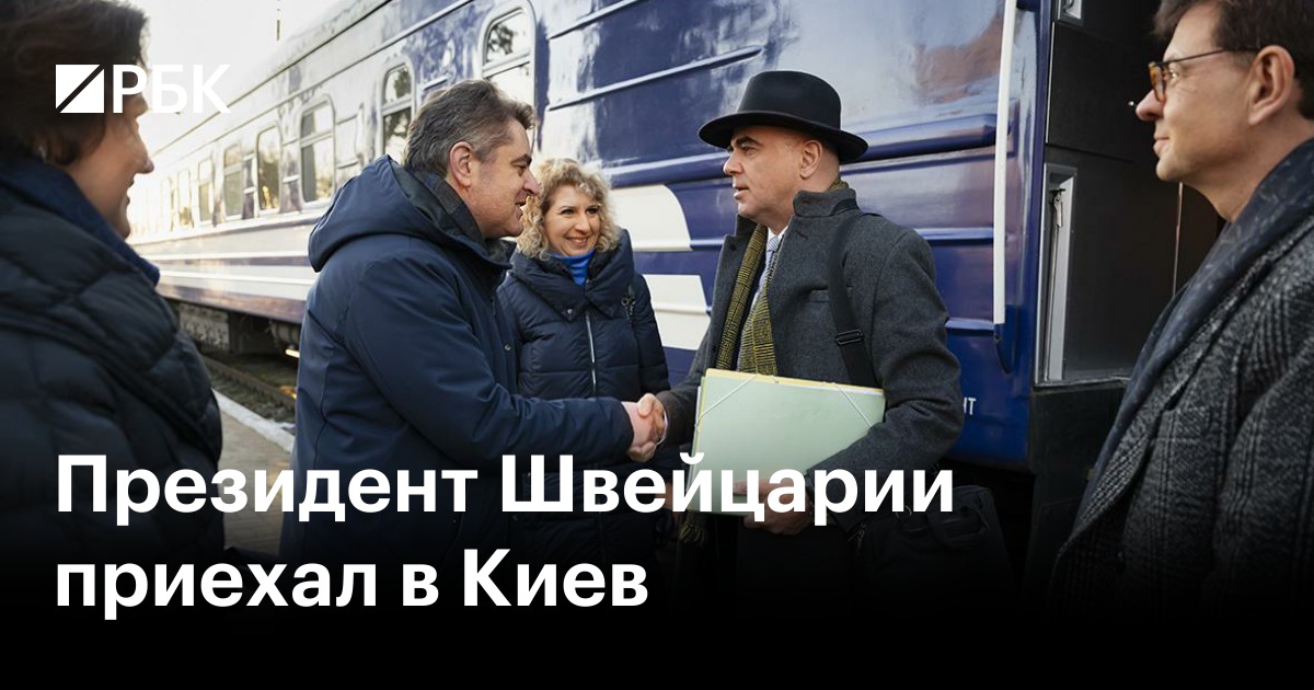 Кто приехал в швейцарию