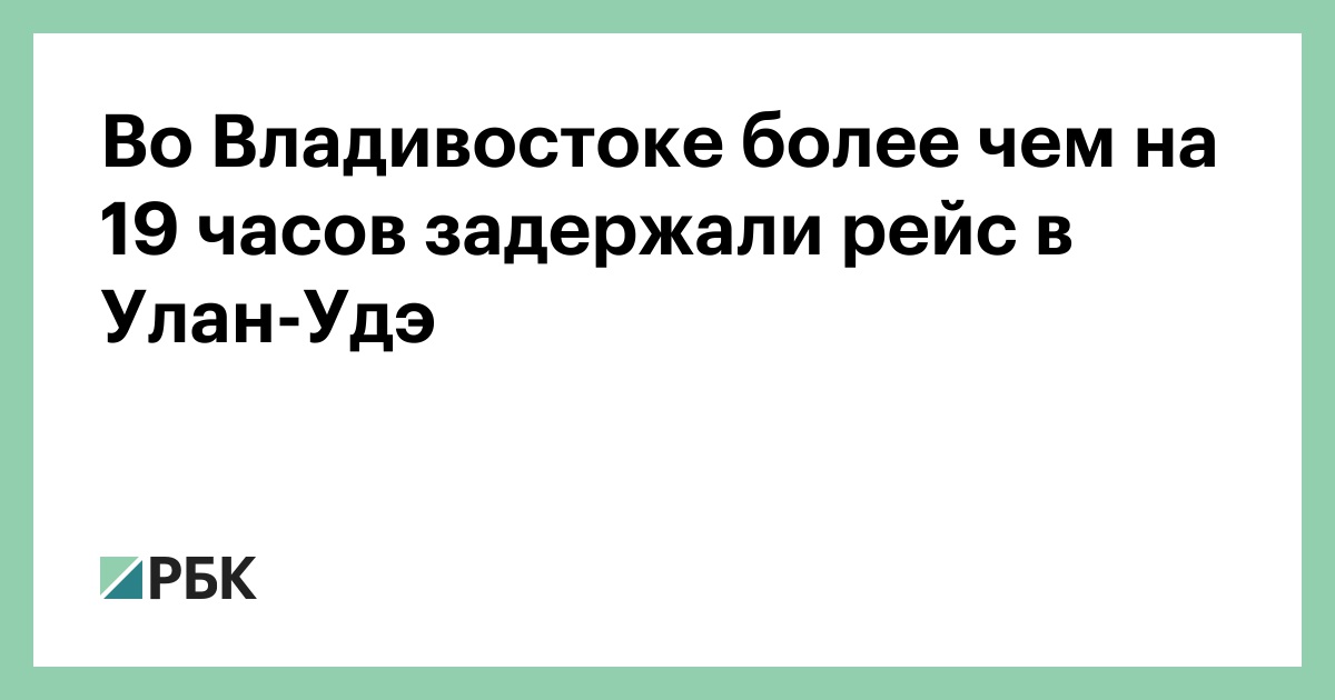 Во Владивостоке более чем на 19 часов задержали рейс в Улан-Удэ — РБК