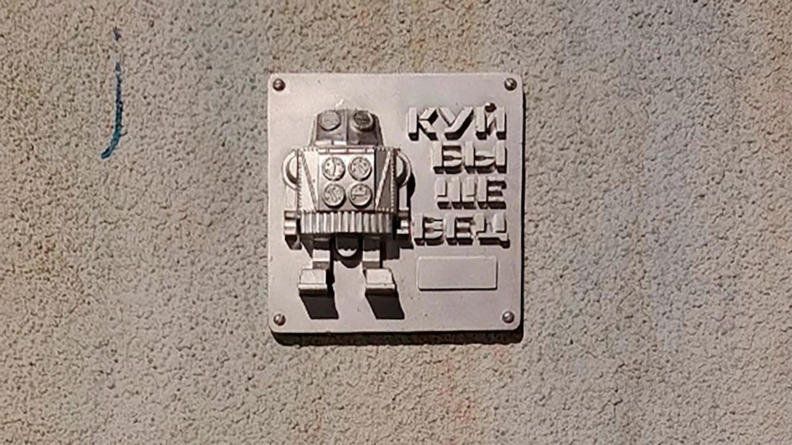 Барельеф с изображением советской игрушки — робота Куйбышевец на одном из зданий в Самаре