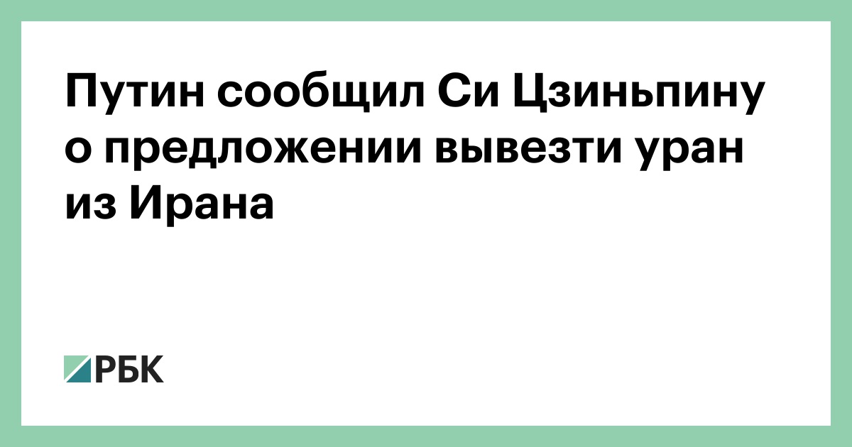Путин сообщил Си Цзиньпину о предложении вывезти уран из Ирана