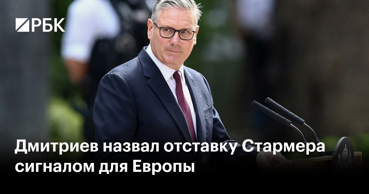 Дмитриев назвал отставку Стармера сигналом для Европы