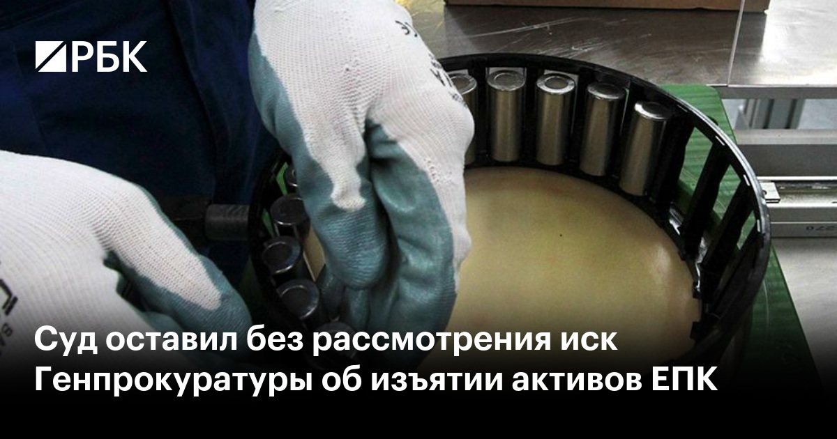 Суд оставил без рассмотрения иск Генпрокуратуры об изъятии активов ЕПК