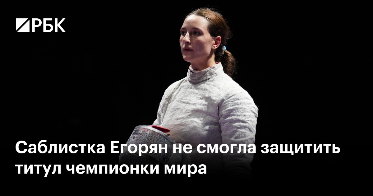 Саблистка Егорян не смогла защитить титул чемпионки мира