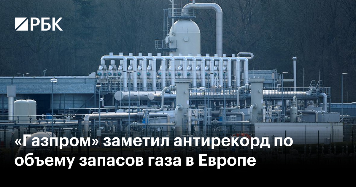 «Газпром» заметил антирекорд по объему запасов газа в Европе