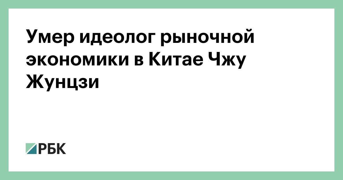 Умер идеолог рыночной экономики в Китае Чжу Жунцзи