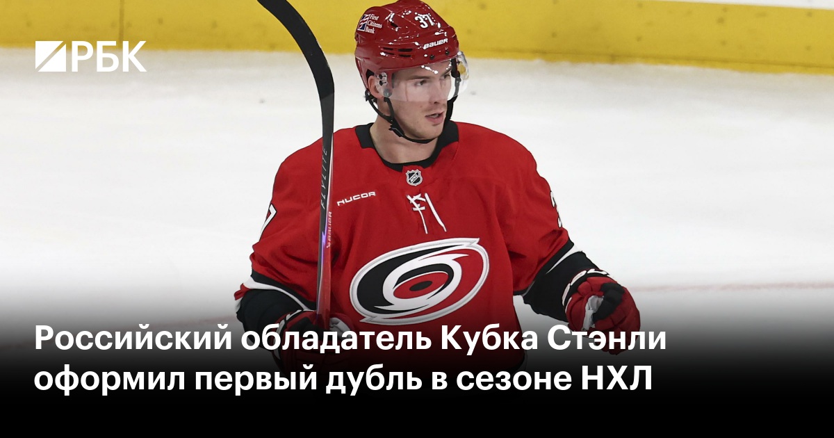 Российский обладатель Кубка Стэнли оформил первый дубль в сезоне НХЛ