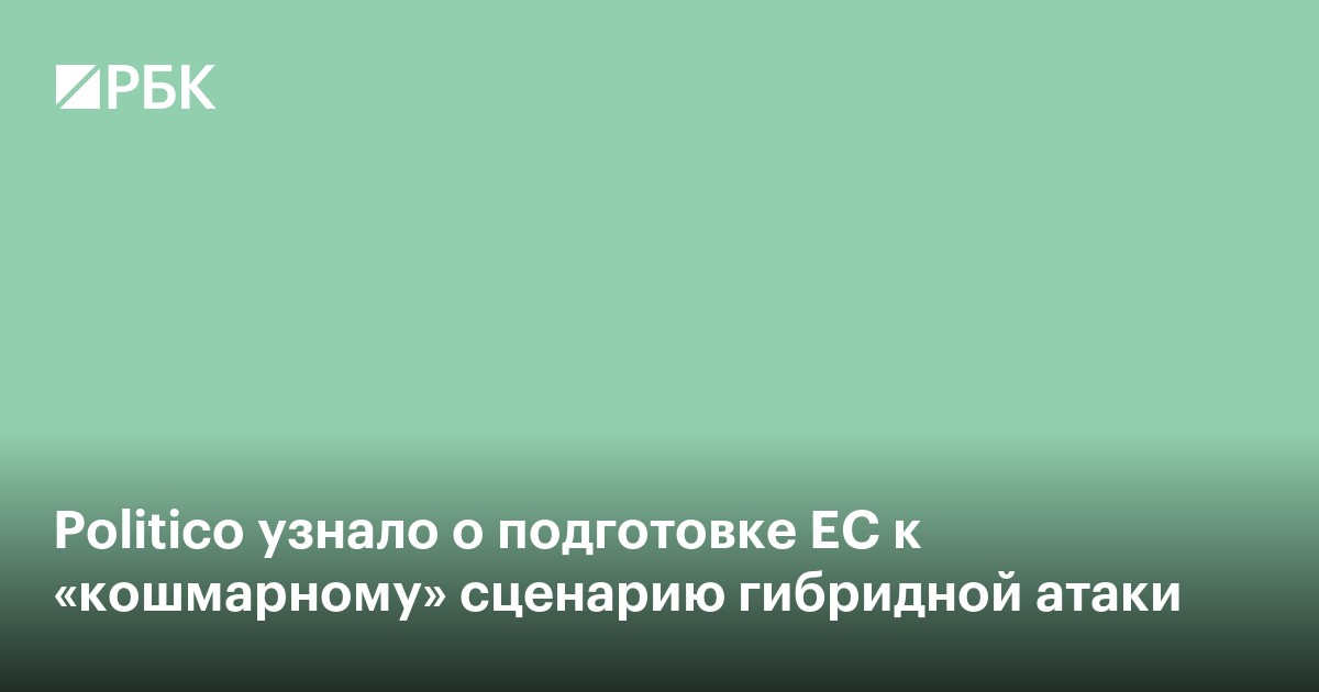 Politico узнало о подготовке ЕС к «кошмарному» сценарию гибридной атаки