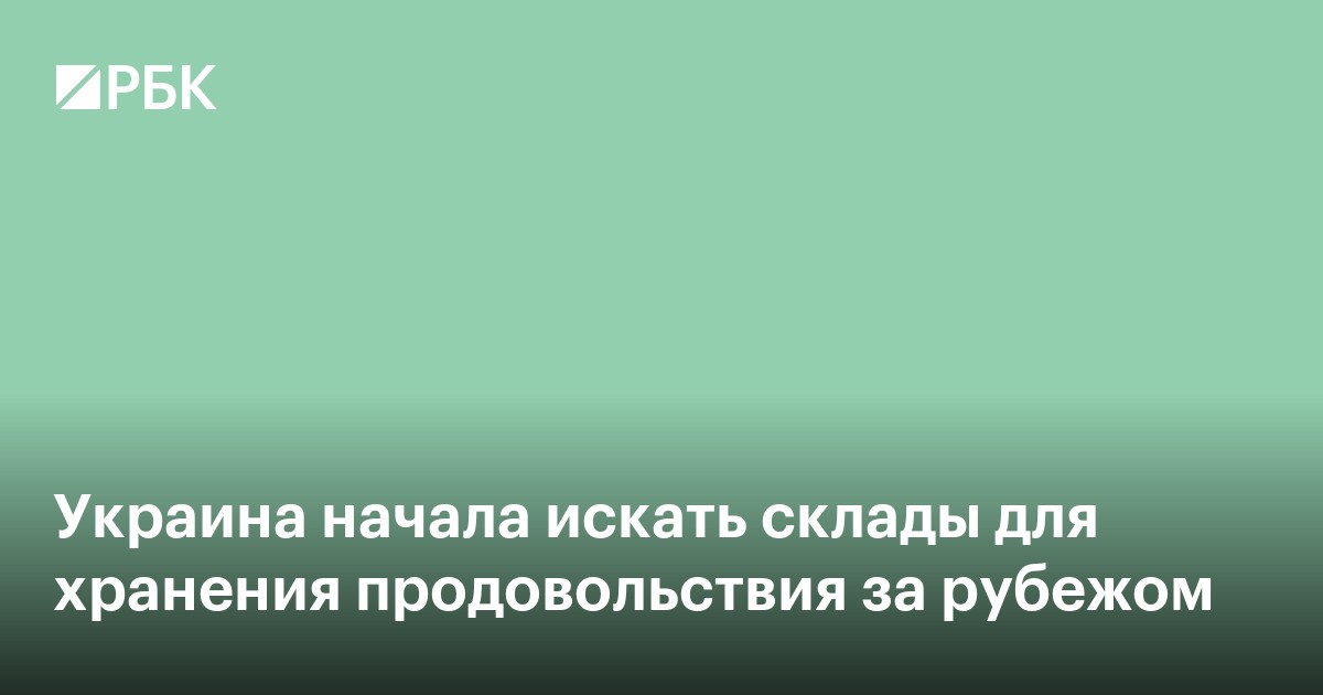 Украина начала искать склады для хранения продовольствия за рубежом