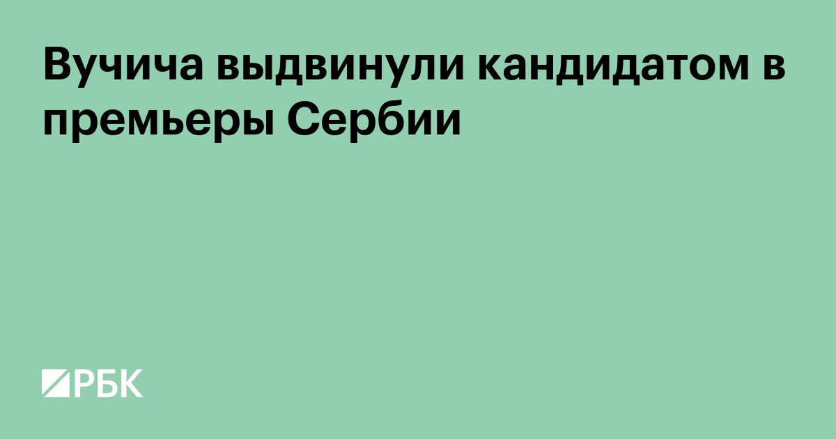 Вучича выдвинули кандидатом в премьеры Сербии